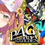 #19【ペルソナ4 ザ・ゴールデン/ P4G 】なんもしらへん完全初見ペルソナ。※ネタバレ注意！！　本間ひまわり/にじさんじ《本間ひまわり – Himawari Honma -》