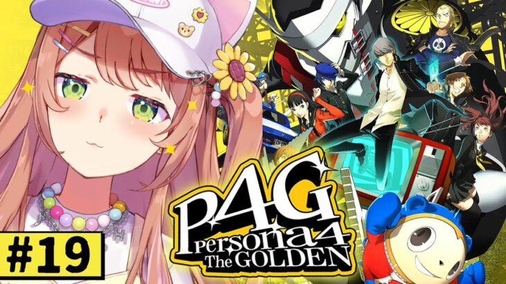 #19【ペルソナ4 ザ・ゴールデン/ P4G 】なんもしらへん完全初見ペルソナ。※ネタバレ注意！！　本間ひまわり/にじさんじ《本間ひまわり – Himawari Honma -》