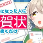 【正月なので】お世話になった人に年賀状を書くだけ【にじさんじ/町田ちま】《町田ちま【にじさんじ】》