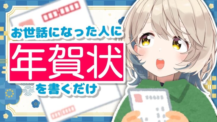 【正月なので】お世話になった人に年賀状を書くだけ【にじさんじ/町田ちま】《町田ちま【にじさんじ】》