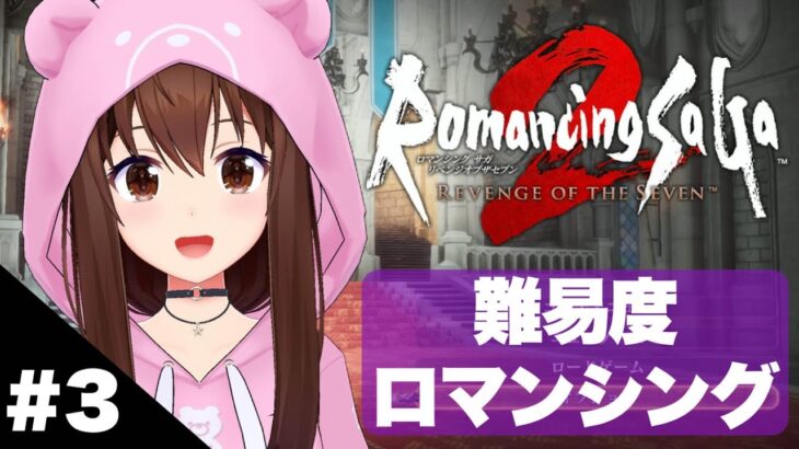 【ネタバレあり】ロマンシングで進めるロマンシング サガ2 リベンジオブザセブン～3～【ホロライブ/ときのそら】《SoraCh. ときのそらチャンネル》