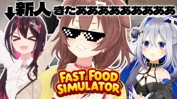 【ころね支店】バーガー庶民に新人アルバイトきたああああ！！！🍔 【Fast Food Simulator】《Korone Ch. 戌神ころね》