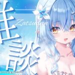 【雑談】最近のお話いろいろ～！【 雪花ラミィ /ホロライブ】《Lamy Ch. 雪花ラミィ》