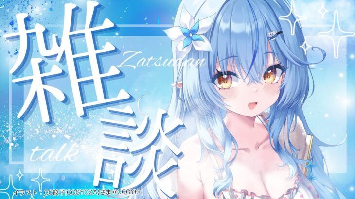 【雑談】最近のお話いろいろ～！【 雪花ラミィ /ホロライブ】《Lamy Ch. 雪花ラミィ》