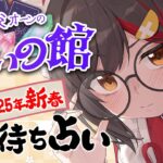 【新春占い凸待ち】ビッグゴッドミオーンの占いの館2025年運勢を占う！【タロット】《Mio Channel 大神ミオ》