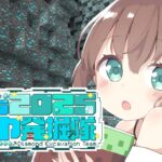 【#ホロクラダイヤ発掘隊】ダイヤほりほり隊にはいりました。【ホロライブ/夏色まつり】《Matsuri Channel 夏色まつり》