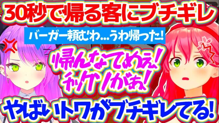 【ホロナルド】注文から僅か”30秒”で帰ってしまう客にブチギレて、『舌打ち(投げキッス)』まで飛び出すサービス精神旺盛なトワ様w【ホロライブ切り抜き/さくらみこ/常闇トワ/百鬼あやめ/大神ミオ】