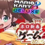 【#ホロ新春ゲーム祭2025】本番！がんばるぞ～！【ホロライブ/夏色まつり】《Matsuri Channel 夏色まつり》