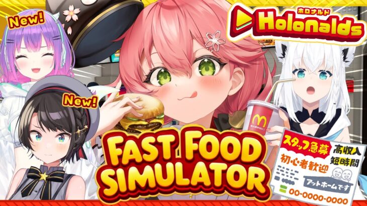 【 Fast Food Simulator 】ホロナルド開店‼あたらしい従業員もきたにぇ～～～‼🍟【ホロライブ/さくらみこ】《Miko Ch. さくらみこ》