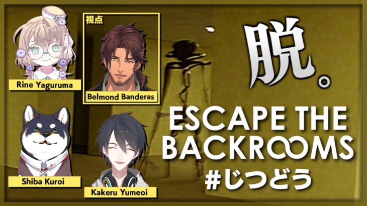 【Escape the Backrooms】#実は同期なんです 無限に続く無機質な部屋を仲良く彷徨う【にじさんじ/ベルモンド・バンデラス】《ベルモンド・バンデラス》