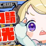 【 Minecraft 】New Worldが来る前にホロ鯖をお散歩だ！【角巻わため/ホロライブ４期生】《Watame Ch. 角巻わため》