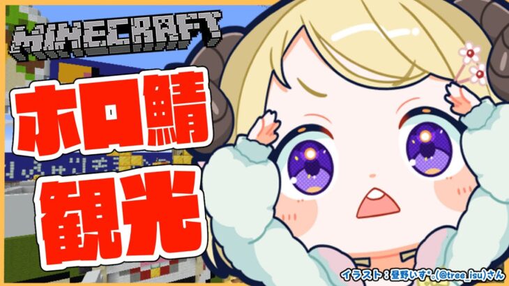 【 Minecraft 】New Worldが来る前にホロ鯖をお散歩だ！【角巻わため/ホロライブ４期生】《Watame Ch. 角巻わため》