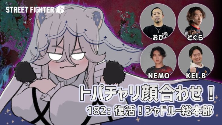 【スト6】トパチャリ顔合わせ！Punkも唸るベガ5人チーム「復活！シャドルー総本部」総会【獅白ぼたん/ホロライブ】《Botan Ch.獅白ぼたん》