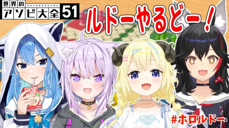 【世界のアソビ大全51】ルドーの楽しさ広めルドー！！！【角巻わため/ホロライブ４期生】《Watame Ch. 角巻わため》