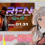 【スト6】REJECT FIGHT NIGHT Round5 OFFLINE（RFN5） のミラー配信！【獅白ぼたん/ホロライブ】《Botan Ch.獅白ぼたん》