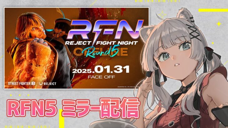 【スト6】REJECT FIGHT NIGHT Round5 OFFLINE（RFN5） のミラー配信！【獅白ぼたん/ホロライブ】《Botan Ch.獅白ぼたん》