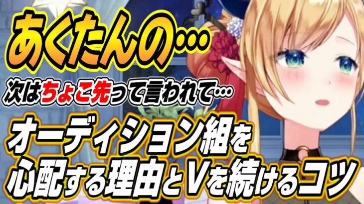 【ホロライブ切り抜き/癒月ちょこ】お金を稼ぎたいならホロライブは入らないほうが・・・ちょこ先生がホロライブオーディション組を心配する理由とVtuberを長く続けるコツを語る