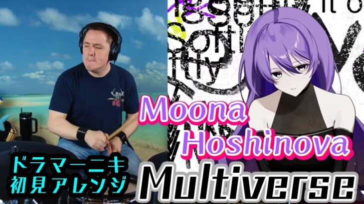 【Moona Hoshinova】の歌う”Multiverse”を【ドラマーニキ】が初見アレンジ！