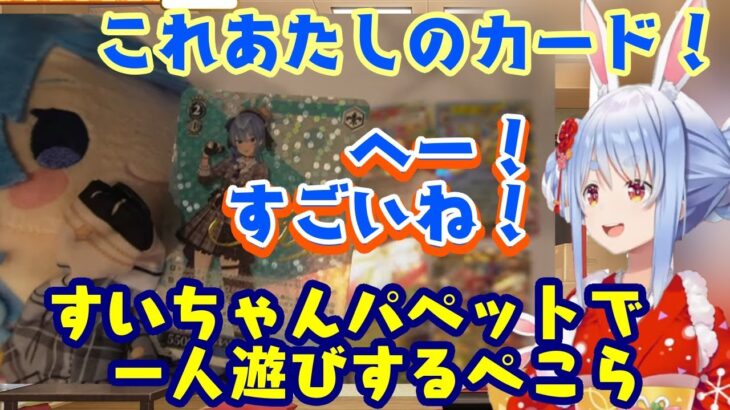 【兎田ぺこら】の福袋開封配信で突如現れた【星街すいせい】パペットで一人遊びする様子が可愛いｗ【ホロライブ/切り抜き】