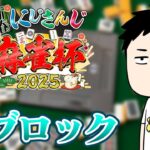 【雀魂】新春にじさんじ麻雀杯2025　怖いねェ～初日最終卓…【にじさんじ/社築】《社築》