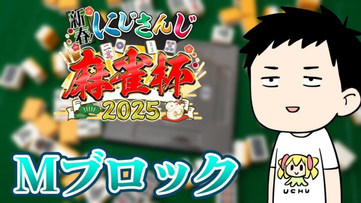 【雀魂】新春にじさんじ麻雀杯2025　怖いねェ～初日最終卓…【にじさんじ/社築】《社築》