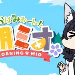 【 #朝ミオ 】月曜日だよ～～～！！！！おはみぉーん☀《Mio Channel 大神ミオ》