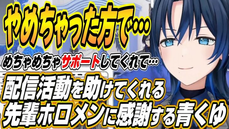 【ホロライブ切り抜き/火威青】実家暮らしの青くゆの配信活動をケアしてくれる先輩ホロメン達に感謝する青くゆ