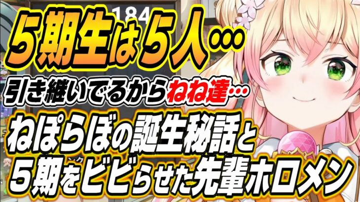 【ホロライブ切り抜き/桃鈴ねね】ホロライブ５期生は５人・・・ねぽらぼ誕生秘話と当時５期生をビビらせた先輩ホロメンを語るねねち