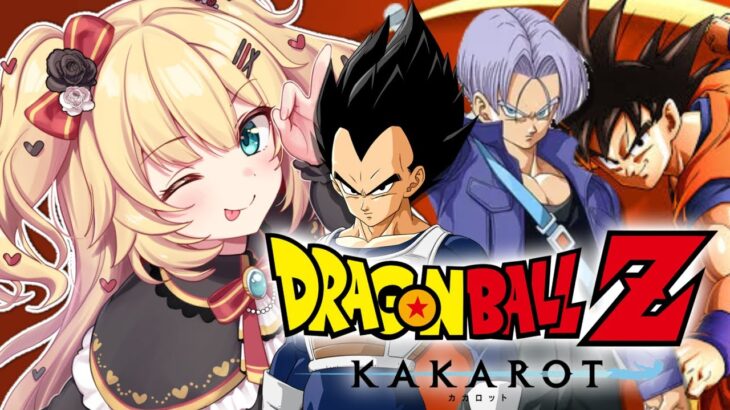 【 ドラゴンボールZ KAKAROT 】完全初見！ドラゴンボールの世界で超エンジョイだあああ！🔥【ホロライブ/赤井はあと】※ネタバレあり《HAACHAMA Ch 赤井はあと》