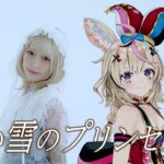 【歌ってみたコラボ】白い雪のプリンセスは-Re:incarnation- 尾丸ポルカ&小鳩りあ《Polka Ch. 尾丸ポルカ》