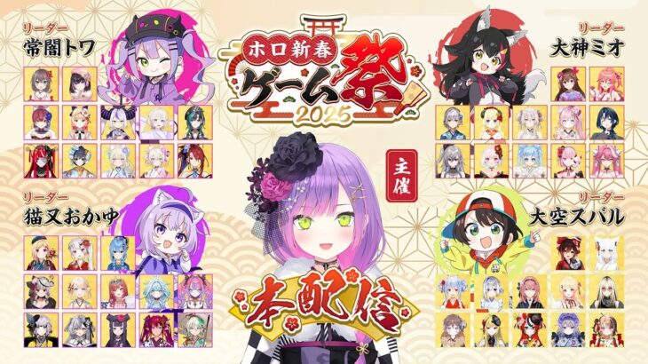 【 #ホロ新春ゲーム祭2025 】Hololive New Year Game Festival 2025 【全体視点有/#ホロライブ 】《Towa Ch. 常闇トワ》