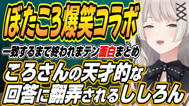 【ホロライブ切り抜き/獅白ぼたん/戌神ころね】ころさんの天才的な回答に翻弄されるししろんのぼたころコラボここ好きシーンまとめ