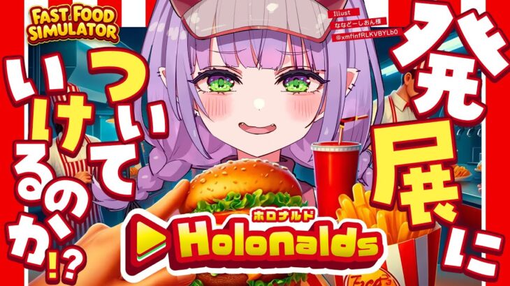 【 Fast Food Simulator 】#ホロナルド に久しぶりに出勤じゃ～！ついていけるのか！？【常闇トワ/ホロライブ】《Towa Ch. 常闇トワ》