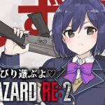 朝活🔴🧟 𝐁𝐈𝐎² | バイオRE:2【ResidentEvil2 Remake 静凛/にじさんじ】《Shizuka Rin Official》