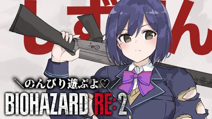 朝活🔴🧟 𝐁𝐈𝐎² | バイオRE:2【ResidentEvil2 Remake 静凛/にじさんじ】《Shizuka Rin Official》