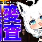 【The Cabin Factory】霊に憑りつかれてる！？異変を調査して退避せよ！！！！！【ホロライブ/白上フブキ】《フブキCh。白上フブキ》