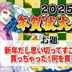 【視聴者参加型】年賀状大喜利2025 中編【にじさんじ/ジョー・力一】《ジョー・力一 Joe Rikiichi》