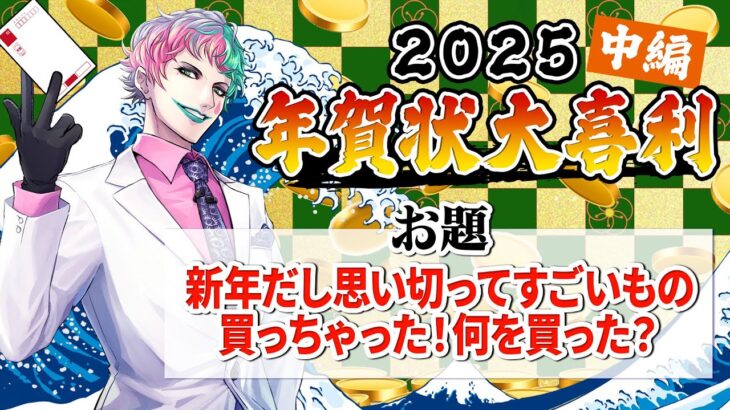 【視聴者参加型】年賀状大喜利2025 中編【にじさんじ/ジョー・力一】《ジョー・力一 Joe Rikiichi》