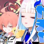 【ブルーアーカイブ】祝4周年ガチャ！☆3確率二倍！ブルアカを始めるなら今！！【にじさんじ/リゼ・ヘルエスタ】《リゼ・ヘルエスタ -Lize Helesta-》