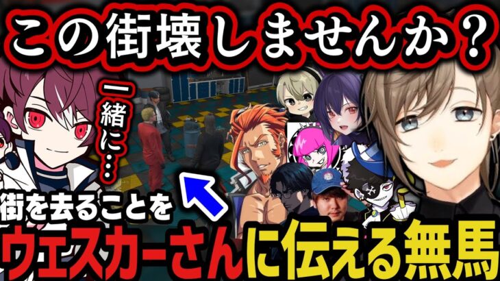 【まとめ】街を去ることをウェスカーさんに伝える ～ ヴァンさんと約束をする無馬【叶/にじさんじ切り抜き/ストグラ切り抜き】