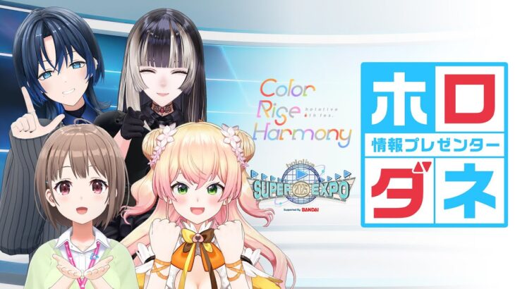 FesとEXPOのニュース番組！ホロダネ【 #hololivefesEXPO25 】《hololive ホロライブ – VTuber Group》