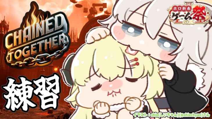 【Chained Together】ぼたんちゃんと #ホロ新春ゲーム祭2025 に向けて練習だ！【角巻わため/ホロライブ４期生】《Watame Ch. 角巻わため》