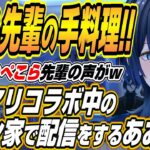 【ホロライブ切り抜き/火威青】ぺこら先輩の料理美味しい!!オフコラボ中のぺこマリのマリン家で配信をする青くゆｗ【宝鐘マリン/兎田ぺこら】