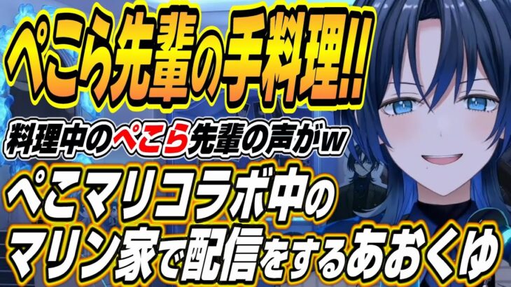 【ホロライブ切り抜き/火威青】ぺこら先輩の料理美味しい!!オフコラボ中のぺこマリのマリン家で配信をする青くゆｗ【宝鐘マリン/兎田ぺこら】