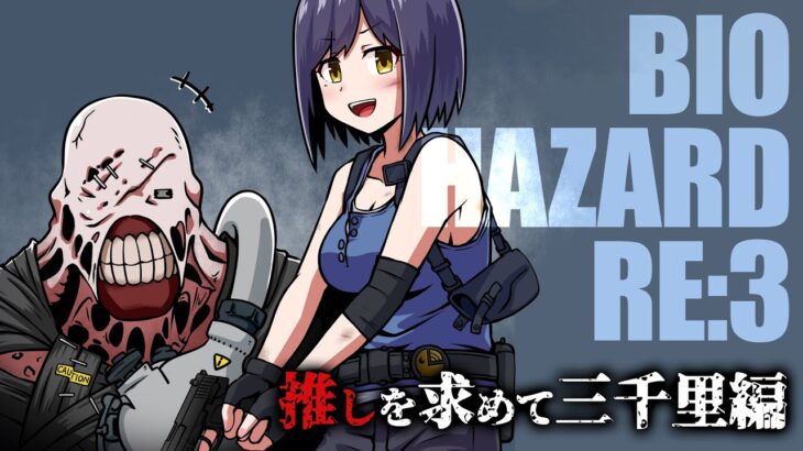 🔴🧟 𝐁𝐈𝐎³ | バイオRE:3  | 同時配信中!【ResidentEvil3 Remake 静凛/にじさんじ】《Shizuka Rin Official》