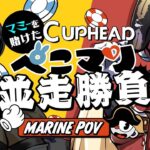 【Cup head】ぺこらマミーコラボをかけたぺこマリ並走対決！！！【ホロライブ/宝鐘マリン・兎田ぺこら】《Marine Ch. 宝鐘マリン》