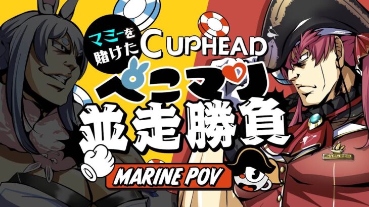 【Cup head】ぺこらマミーコラボをかけたぺこマリ並走対決！！！【ホロライブ/宝鐘マリン・兎田ぺこら】《Marine Ch. 宝鐘マリン》