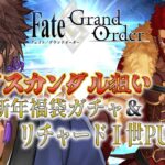 【FGO】正月ガチャで運を呼び込むぞ！征服王よ来たれ！【にじさんじ/ベルモンド・バンデラス】《ベルモンド・バンデラス》