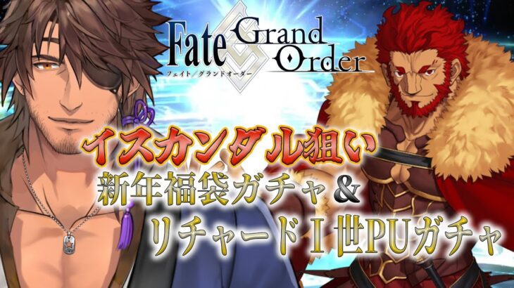 【FGO】正月ガチャで運を呼び込むぞ！征服王よ来たれ！【にじさんじ/ベルモンド・バンデラス】《ベルモンド・バンデラス》