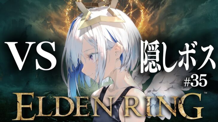 【ELDEN RING】#35 本編最終回！？隠しボスとの熱き闘い！！初見エルデンリング！！！【天音かなた/ホロライブ】《Kanata Ch. 天音かなた》